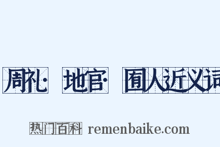 周礼·地官·囿人近义词是什么意思的图片